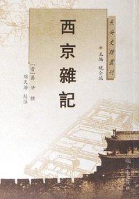 西京杂记 (三秦出版社 2006)