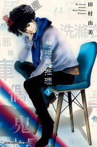勿說是推理 3