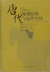 唐代地域结构与运作空间