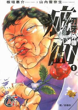 刃牙外傳：疵面(1)