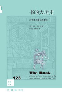 书的大历史 (生活·读书·新知三联书店 2020)