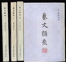 艺文类聚 (上海古籍出版社 1965)
