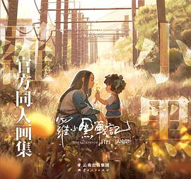 罗小黑战记大电影:官方同人画集