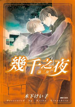 幾千之夜 第二夜