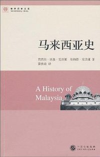 马来西亚史 (中国大百科全书出版社 2010)