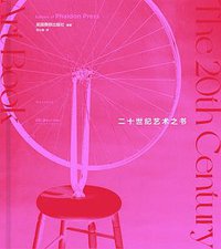 二十世纪艺术之书 (后浪丨湖南美术出版社 2021)