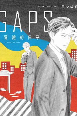 GAPS 冒險的日子
