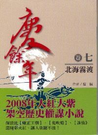 慶餘年 卷7