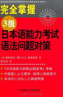 完全掌握3级日本语能力考试语法问题对策