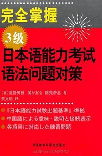 完全掌握3级日本语能力考试语法问题对策
