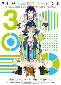 それが世界のフツーになる 3
