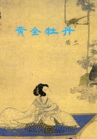 黄金牡丹