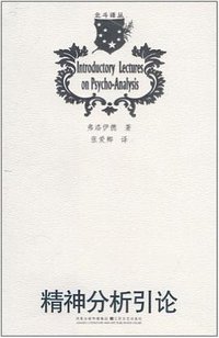 精神分析引论 (江苏文艺出版社 2010)
