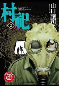 村祀 2