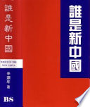 誰是新中國