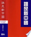 誰是新中國