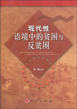 现代性语境中的贫困与反贫困