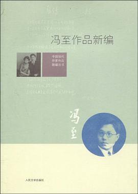 冯至作品新编