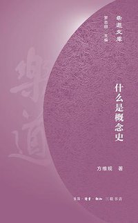 什么是概念史