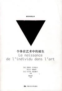个体在艺术中的诞生 (中国人民大学出版社 2007)