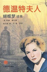 德温特夫人 (上海译文出版社 1994)