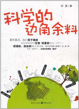 科学的边角余料