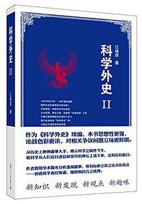 科学外史2 (复旦大学出版社 2014)
