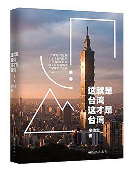 这就是台湾,这才是台湾