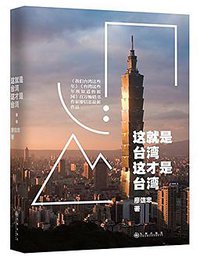 这就是台湾,这才是台湾