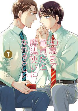 30歳まで童貞だと魔法使いになれるらしい 7巻特装版