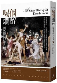 喝個爛醉，因為我們是人類 (木馬文化)