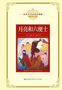 月亮和六便士 (长江文艺出版社 2018)