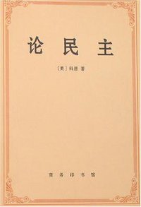 论民主