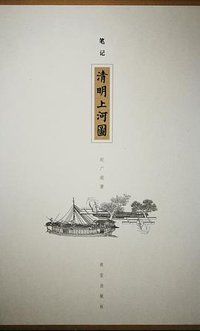 笔记 清明上河图 (故宫出版社 2015)