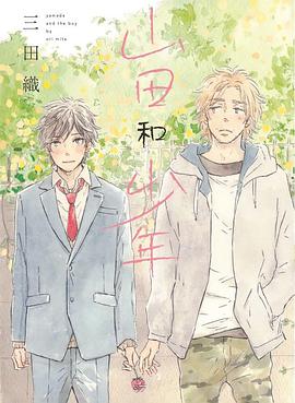 山田和少年