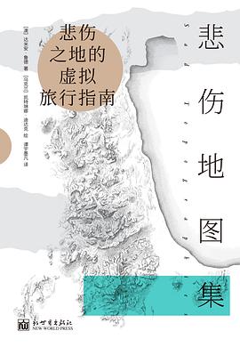 悲伤地图集