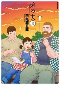 弟の夫  3 (双葉社 2016)