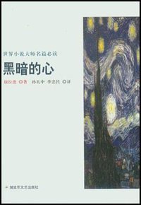 黑暗的心 (解放军文艺出版社 2005)