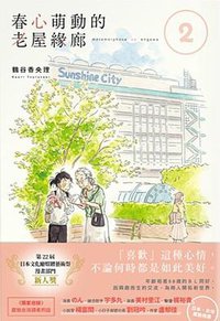 春心萌動的老屋緣廊2