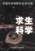 求生科学：中国科学家野外生存手册