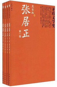 张居正 (作家出版社 2012)