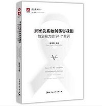 亲密关系如何伤害我们