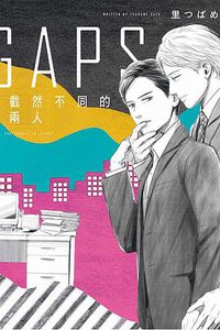 GAPS 截然不同的兩人 (東立 2020)