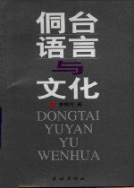 侗台语言与文化