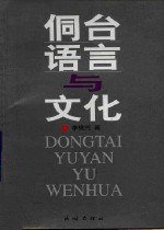 侗台语言与文化