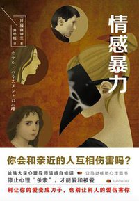 情感暴力 (江苏凤凰文艺出版社 2017)