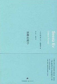 寂静的房子 (上海人民出版社 2008)