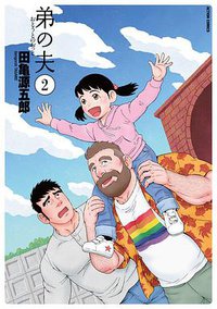 弟の夫 2 (双葉社 2016)
