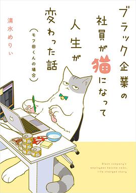 ブラック企業の社員が猫になって人生が変わった話 モフ田くんの場合