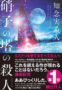 硝子の塔の殺人 (実業之日本社 2021)